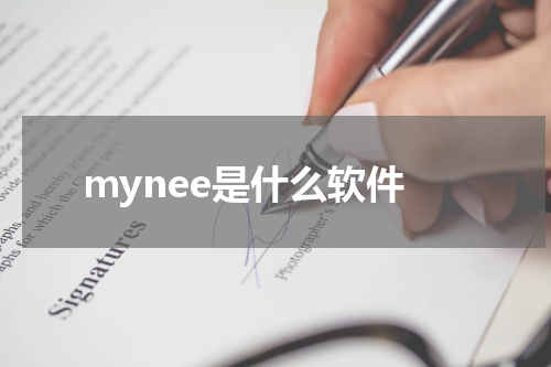 mynee是什么软件