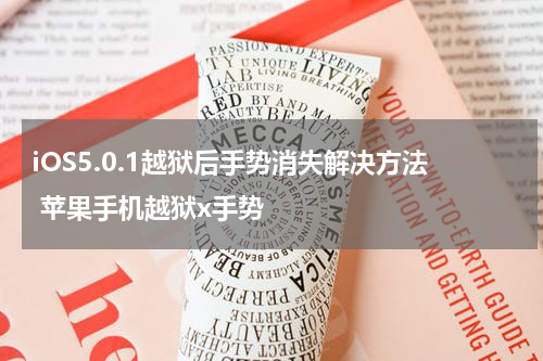 iOS5.0.1越狱后手势消失解决方法 苹果手机越狱x手势