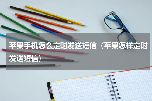 苹果手机怎么定时发送短信（苹果怎样定时发送短信）