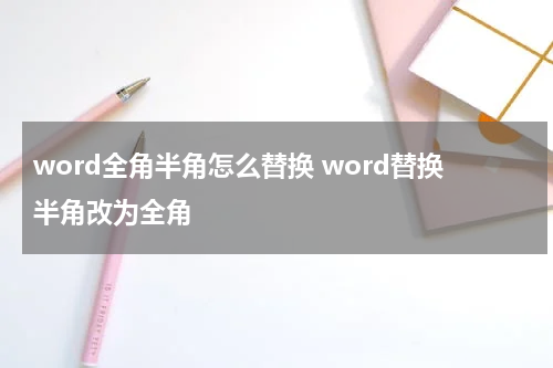 word全角半角怎么替换 word替换半角改为全角