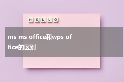 ms ms office和wps office的区别