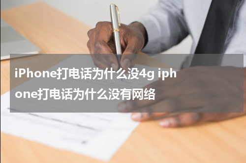 iPhone打电话为什么没4g iphone打电话为什么没有网络