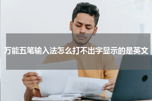 万能五笔输入法怎么打不出字显示的是英文
