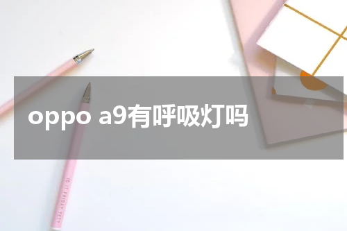 oppo a9有呼吸灯吗