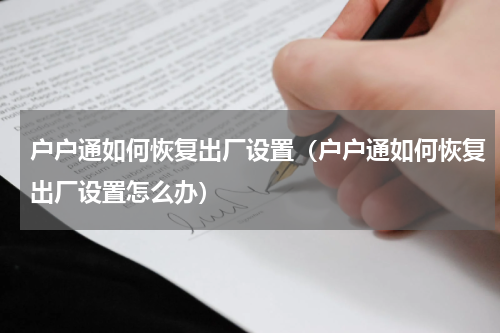 户户通如何恢复出厂设置（户户通如何恢复出厂设置怎么办）