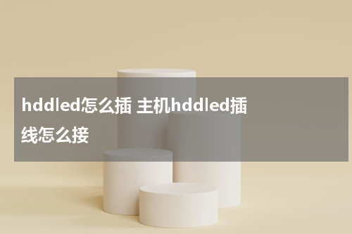 hddled怎么插 主机hddled插线怎么接