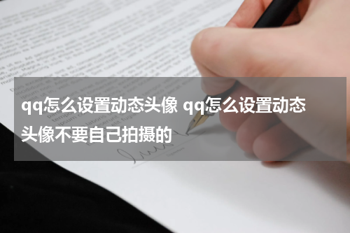 qq怎么设置动态头像 qq怎么设置动态头像不要自己拍摄的