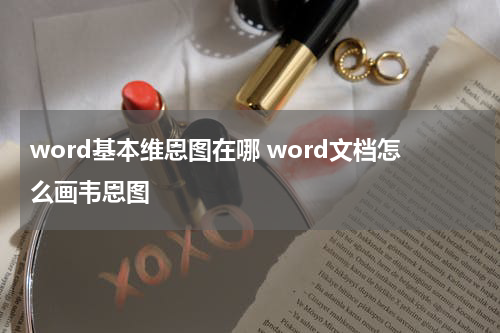 word基本维恩图在哪 word文档怎么画韦恩图