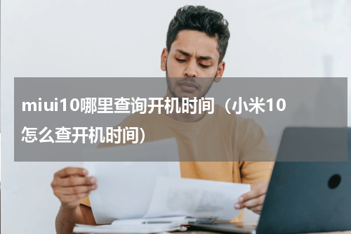 miui10哪里查询开机时间（小米10怎么查开机时间）