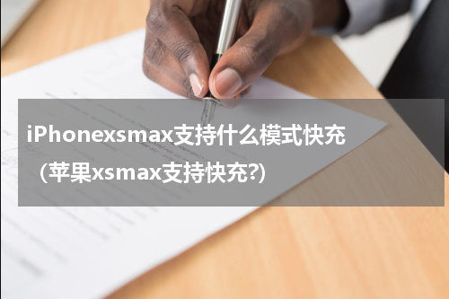 iPhonexsmax支持什么模式快充（苹果xsmax支持快充?）