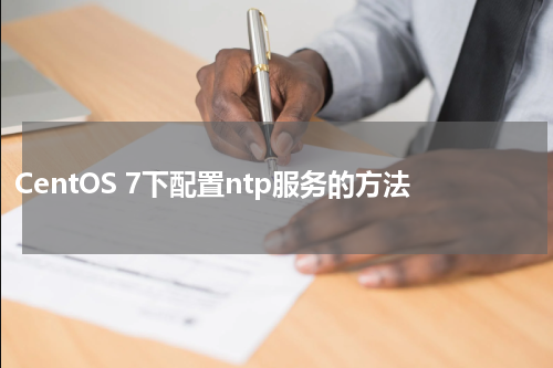 CentOS 7下配置ntp服务的方法