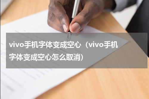 vivo手机字体变成空心（vivo手机字体变成空心怎么取消）