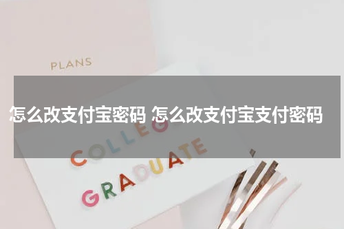 怎么改支付宝密码 怎么改支付宝支付密码