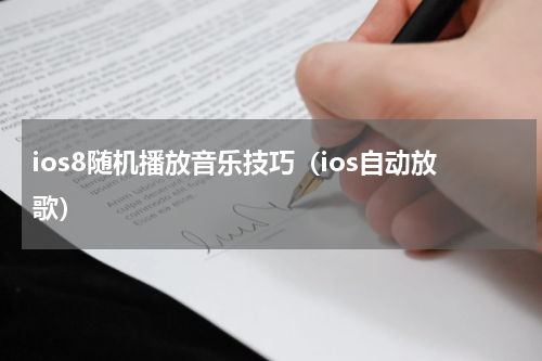 ios8随机播放音乐技巧（ios自动放歌）