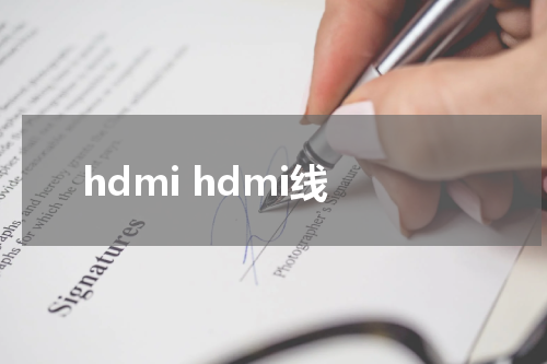 hdmi hdmi线