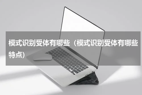 模式识别受体有哪些（模式识别受体有哪些特点）