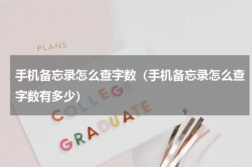 手机备忘录怎么查字数（手机备忘录怎么查字数有多少）