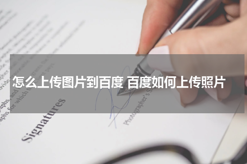 怎么上传图片到百度 百度如何上传照片