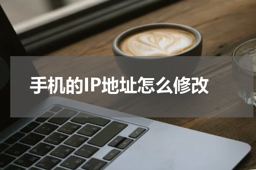 手机的IP地址怎么修改