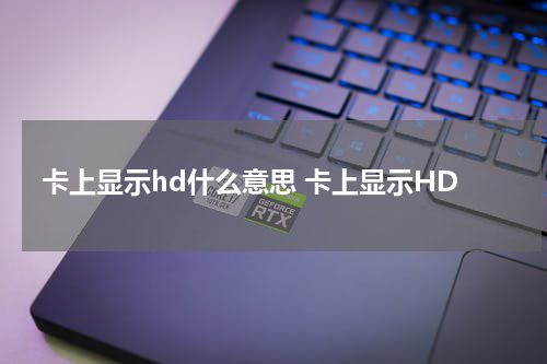 卡上显示hd什么意思 卡上显示HD