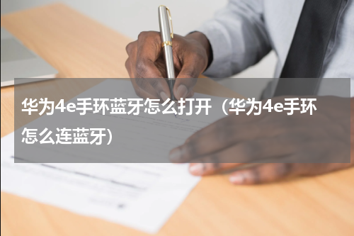 华为4e手环蓝牙怎么打开（华为4e手环怎么连蓝牙）