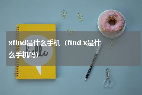 xfind是什么手机（find x是什么手机吗）