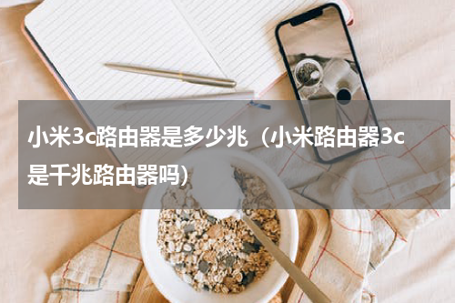 小米3c路由器是多少兆（小米路由器3c是千兆路由器吗）