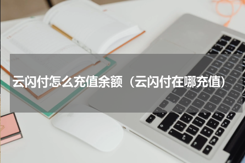 云闪付怎么充值余额（云闪付在哪充值）