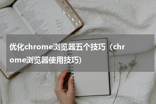 优化chrome浏览器五个技巧（chrome浏览器使用技巧）