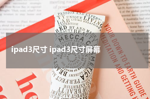 ipad3尺寸 ipad3尺寸屏幕