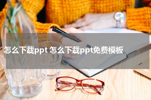 怎么下载ppt 怎么下载ppt免费模板