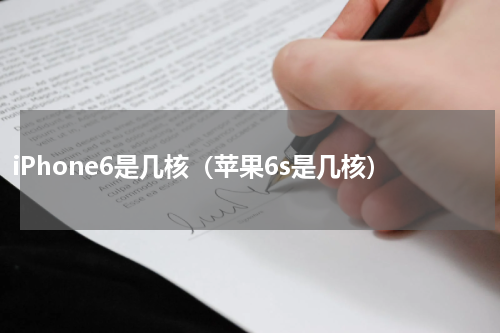 iPhone6是几核（苹果6s是几核）