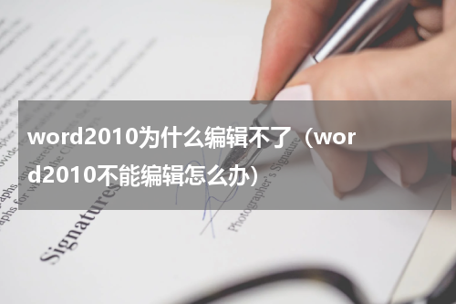 word2010为什么编辑不了（word2010不能编辑怎么办）
