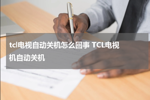 tcl电视自动关机怎么回事 TCL电视机自动关机