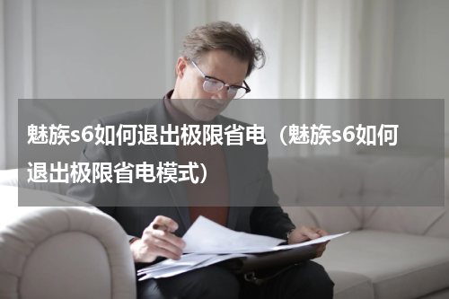 魅族s6如何退出极限省电（魅族s6如何退出极限省电模式）