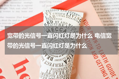 宽带的光信号一直闪红灯是为什么 电信宽带的光信号一直闪红灯是为什么