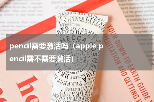 pencil需要激活吗（apple pencil需不需要激活）