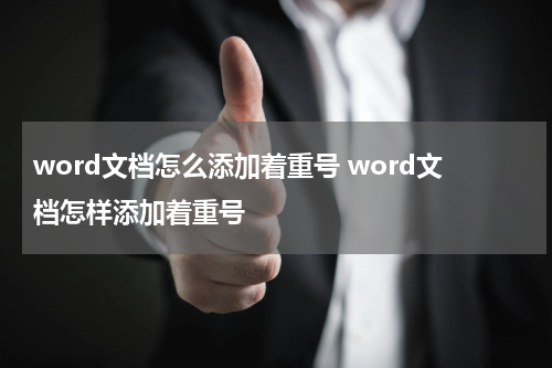 word文档怎么添加着重号 word文档怎样添加着重号