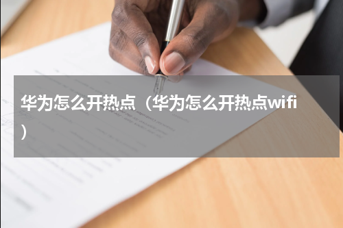 华为怎么开热点（华为怎么开热点wifi）