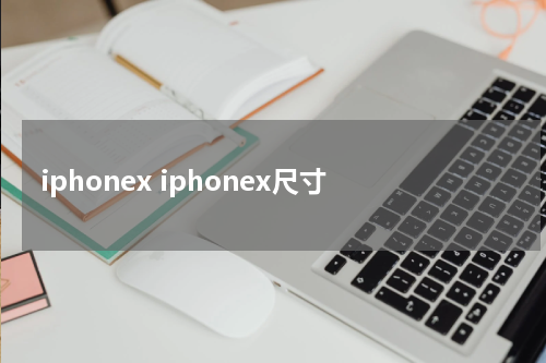 iphonex iphonex尺寸