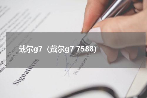 戴尔g7（戴尔g7 7588）