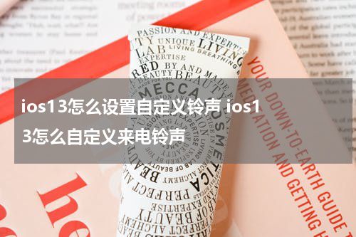 ios13怎么设置自定义铃声 ios13怎么自定义来电铃声