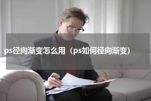 ps径向渐变怎么用（ps如何径向渐变）