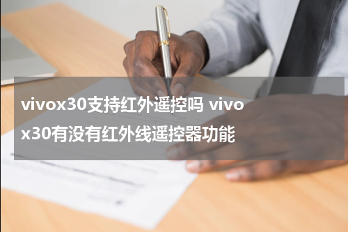 vivox30支持红外遥控吗 vivox30有没有红外线遥控器功能