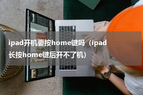 ipad开机要按home键吗（ipad长按home键后开不了机）