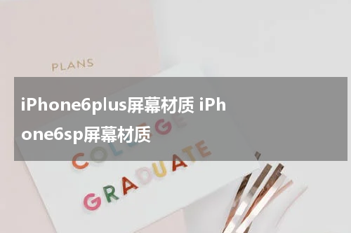 iPhone6plus屏幕材质 iPhone6sp屏幕材质