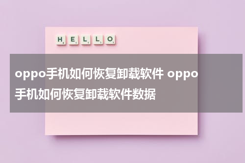 oppo手机如何恢复卸载软件 oppo手机如何恢复卸载软件数据