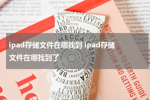 ipad存储文件在哪找到 ipad存储文件在哪找到了