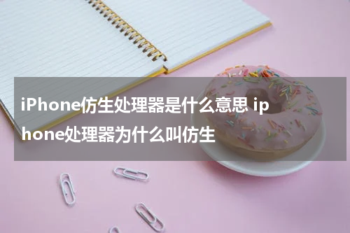iPhone仿生处理器是什么意思 iphone处理器为什么叫仿生