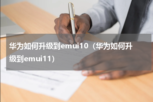 华为如何升级到emui10（华为如何升级到emui11）